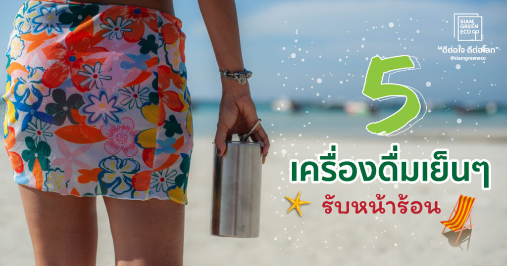 แก้วเก็บความเย็น แก้วเก็บความร้อน แก้วน้ำพกพา