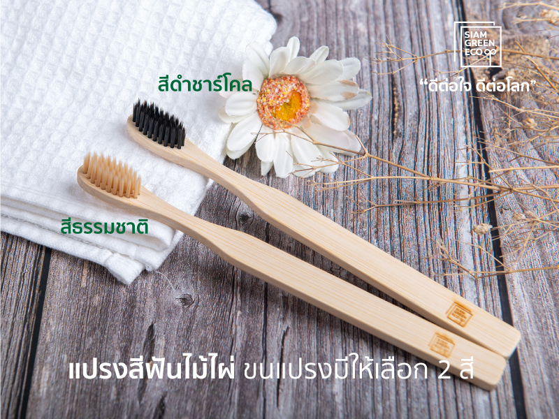 แปรงสีฟันไม้ไผ่